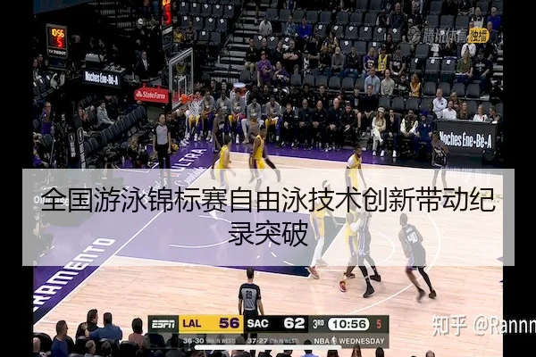 全国游泳锦标赛自由泳技术创新带动纪录突破（ODSports）